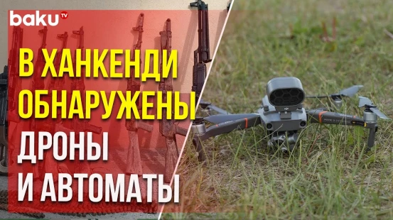 Сотрудники полиции обнаружили в городе Ханкенди автоматы и дроны