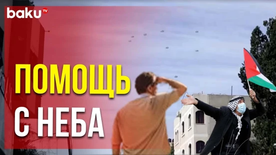 Иордания – палестинцам: несколько самолетов сбросили с воздуха гумпомощь на севере сектора Газа