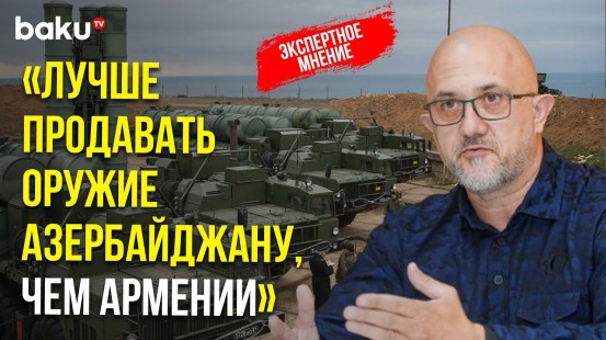 Евгений Михайлов о сокращении поставок оружия из России в Армению