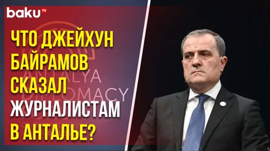 Джейхун Байрамов выступил в заявлением для прессы на Дипломатическом форуме в Турции