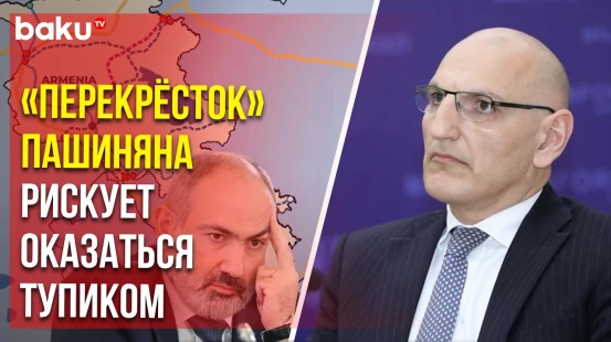 Эльчин Амирбеков о блокировании Ереваном восстановления транспортного сообщения через Зангезур