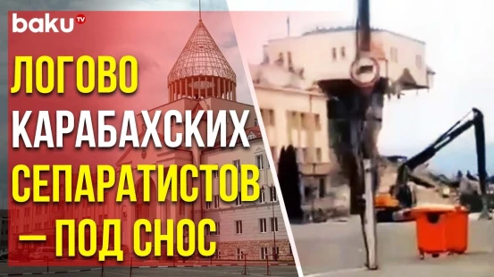 Видео сноса здания псевдопарламента исчезнувшего квази-образования в Карабахе