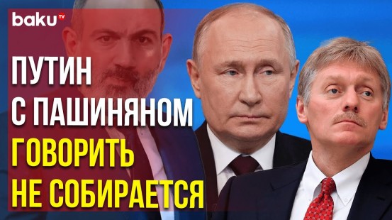 Дмитрий Песков о контактах Владимира Путина и Никола Пашиняна