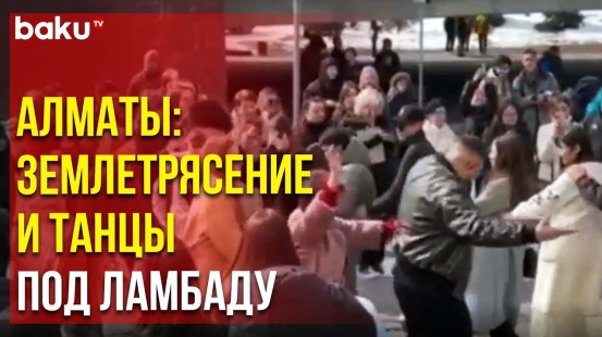 Алматинцы, испытавшие стресс после землетрясения, снимают напряжение танцами