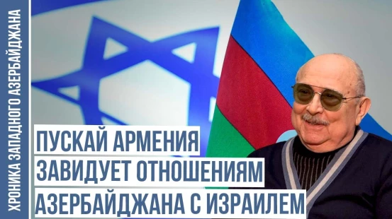 Почему евреи смеются над армянами? | ХРОНИКА ЗАПАДНОГО АЗЕРБАЙДЖАНА