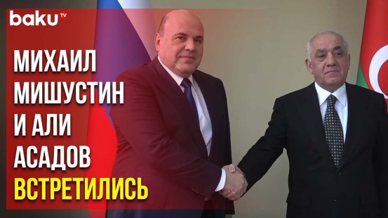 Премьер-министр России прибыл в столицу Азербайджана и встретился со своим коллегой Али Асадовым