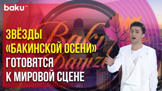 Участники «Бакинской осени» заключили контракт с музыкальным лэйблом Golden Arts Entertainment