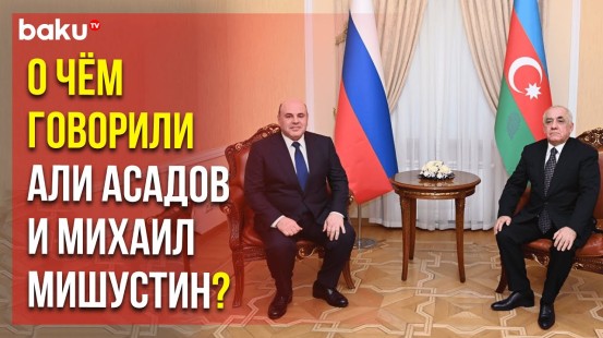 В Баку состоялась встреча премьер-министров Азербайджана и России