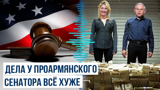 Сенатору Менендесу и его жене Надин Арсланян предъявлены новые обвинения
