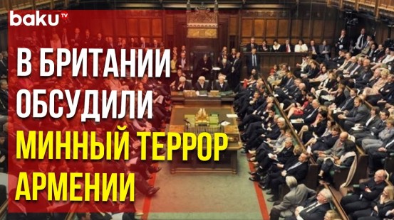 Британский парламент поднял тему минного загрязнения освобожденных от армянской оккупаций земель