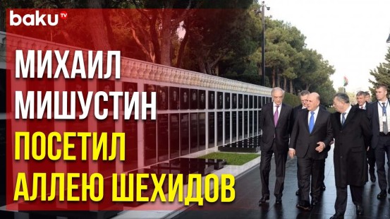 Премьер-министр РФ Михаил Мишустин посетил Аллею шехидов и возложил венок к мемориалу «Вечный огонь»