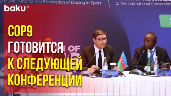 В Баку прошло первое официальное заседание Бюро COP9