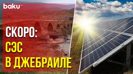 BP реализует новый проект солнечной электростанции в Карабахе