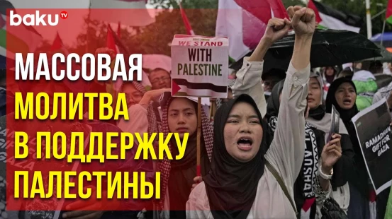 Индонезия: тысячи мусульман молитвой поддержали палестинцев