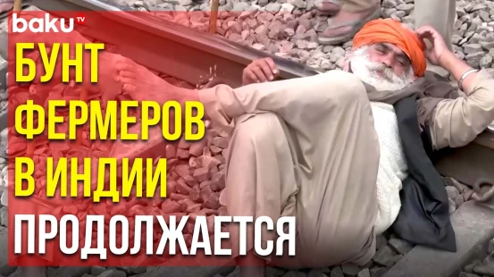 Фермеры в Индии в знак протеста против правительства заблокировали железную дорогу