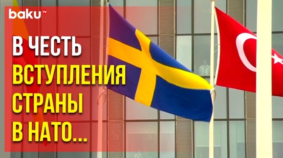 Шведский флаг официально подняли в штаб-квартире НАТО в связи со вступлением в альянс