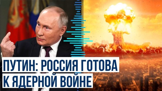 В интервью Дмитрию Киселёву президент Путин сделал заявление о готовности к ядерной войне