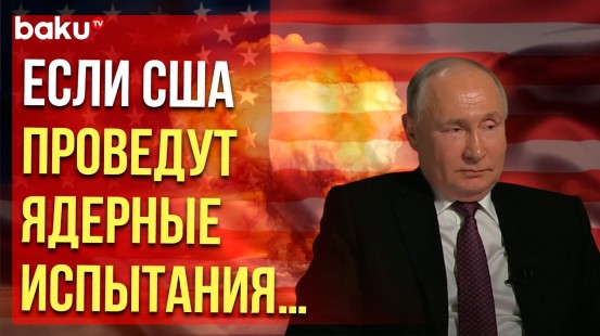 Владимир Путин в интервью Киселеву о ядерных испытаниях