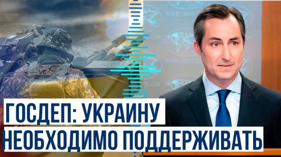 Мэтью Миллер на брифинге сообщил о новом пакете помощи Украине