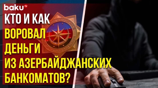 СГБ завершила расследование по делу ещё одного члена международной киберпреступной группировки