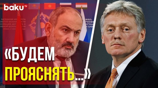 Дмитрий Песков прокомментировал заявление Пашиняна о возможном выходе Армении из ОДКБ