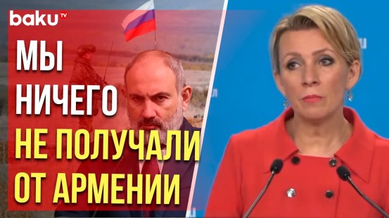 Мария Захарова о выводе пограничников РФ из Армении