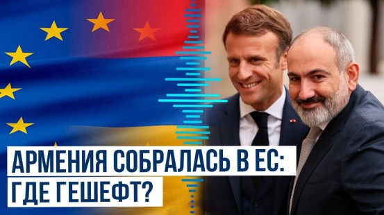 В Европарламент вынесена резолюция о возможном статусе кандидата на вступление в ЕС для Армении