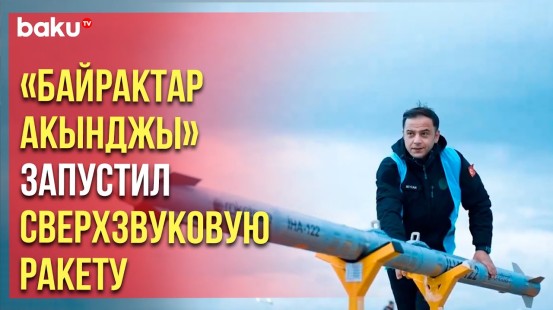 В сообщении Baykar в социальной сети X предоставлены видео кадры испытания сверхзвуковой ракеты