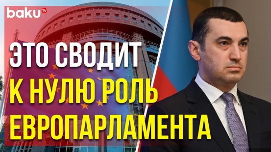 МИД Азербайджана прокомментировал антиазербайджанскую резолюцию