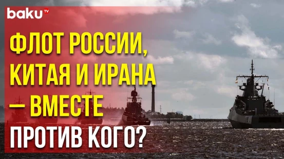 Кадры совместных учений ВМС России, Китая и Ирана