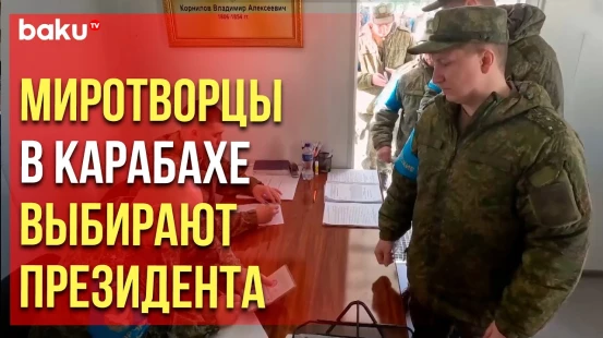 Российские миротворцы в Карабахе досрочно проголосовали на выборах президента РФ