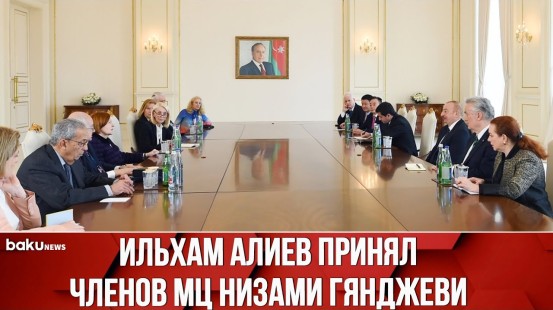 Президент Азербайджана принял сопредседателей и членов правления МЦ Низами Гянджеви