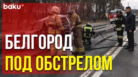 В Белгородской области утро началось с обстрела, есть погибшие и раненые