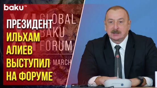 В столице Азербайджана стартовал XI Глобальный Бакинский форум