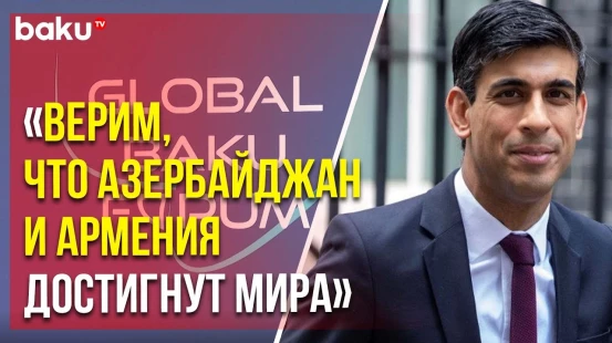 Премьер-министр Великобритании Риши Сунак обратился к участникам XI Глобального Бакинского форума