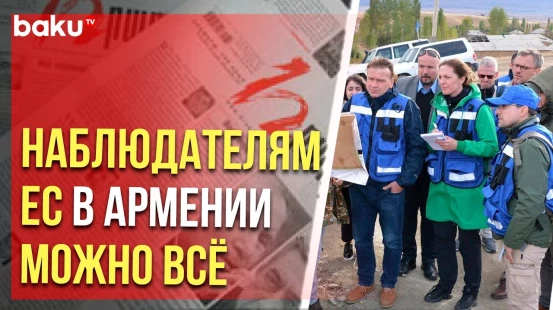 В армянских СМИ обсуждается ратификация соглашения, дающая высшую степень иммунитета наблюдателям ЕС