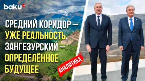 Сотрудничество Казахстана и Азербайджана через призму транспортно-логистической сферы