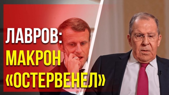 Лавров в интервью Соловьёву «прошёлся» по президенту Франции