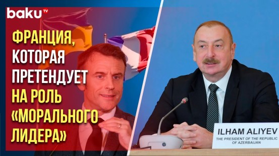 Президент Ильхам Алиев о предвзятой позиции Франции по отношению к Азербайджану