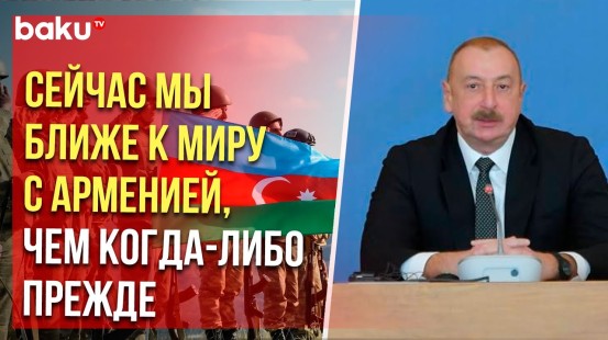 Президент Ильхам Алиев о решении конфликта военным путём