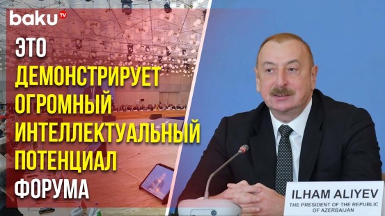 Президент Ильхам Алиев об организации XI Глобального Форума в Баку