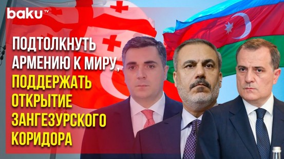 Главы МИД Азербайджана, Турции и Грузии провели брифинг по итогам встречи в Баку