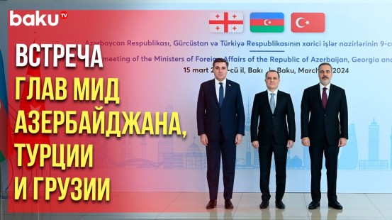 В Баку состоялась трёхсторонняя встреча министров иностранных дел Азербайджана, Турции и Грузии