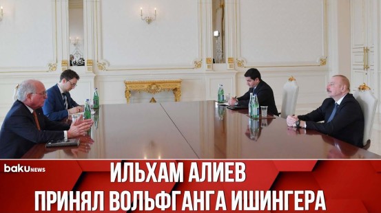 Ильхам Алиев принял президента Фонда Мюнхенской конференции по безопасности Вольфганга Ишингера