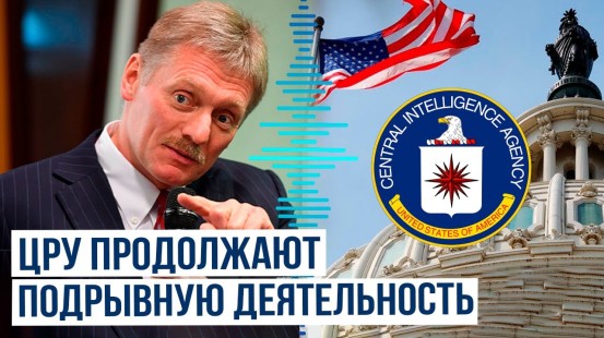 Дмитрий Песков сообщил о подрывной деятельности ЦРУ в России