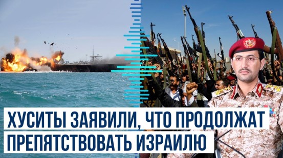 Йеменские хуситы атаковали несколько судов в Красном Море