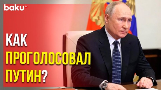 Владимир Путин проголосовал на выборах президента России