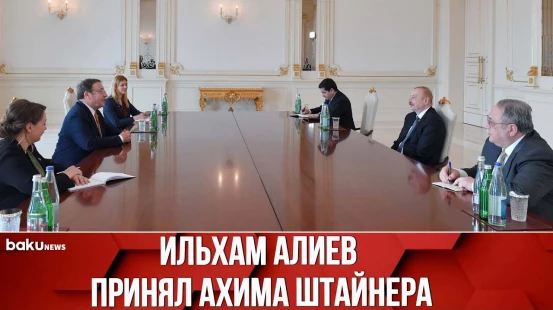 Президент Ильхам Алиев принял администратора Программы развития ООН