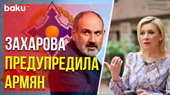 Мария Захарова о возможном выходе Армении из ОДКБ