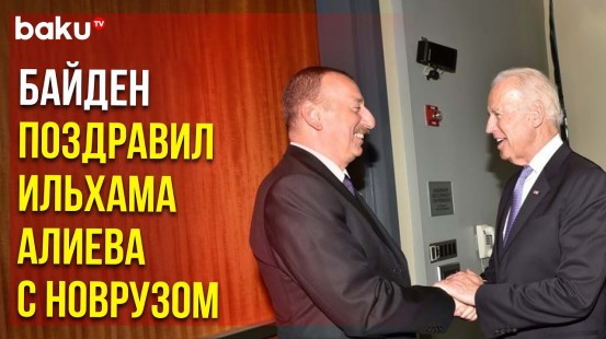 Президент США Джозеф Байден поздравил Президента Ильхама Алиева с праздником Новруз